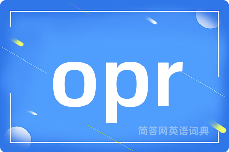 opr是什么意思,opr的中文翻译 opr