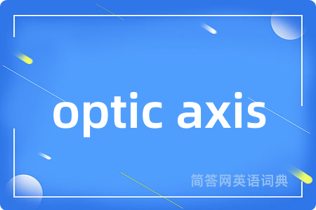 optic axis是什么意思,optic axis的中文翻译 optic axis