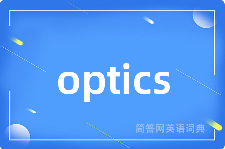 optics是什么意思,optics的中文翻译 optics