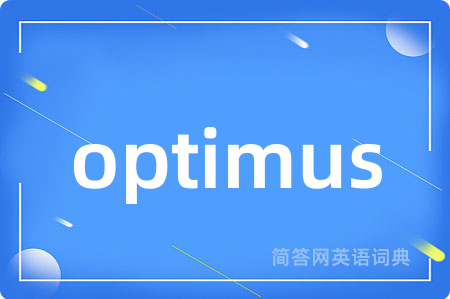 optimus是什么意思,optimus的中文翻译 optimus