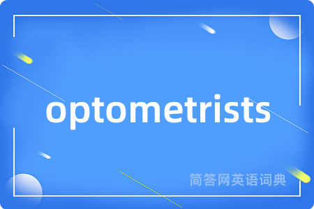 optometrists是什么意思,optometrists的中文翻译 optometrists