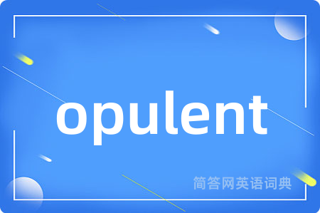 opulent是什么意思,opulent的中文翻译 opulent
