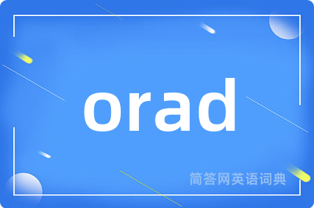 orad是什么意思,orad的中文翻译 orad