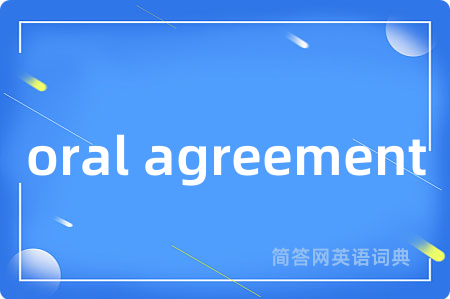 oral agreement是什么意思,oral agreement的中文翻译 oral agreement