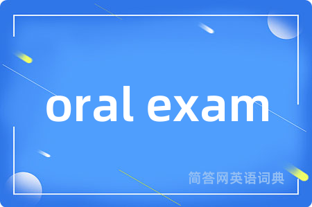 oral exam是什么意思,oral exam的中文翻译 oral exam