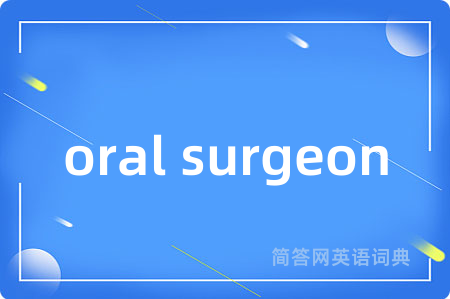 oral surgeon是什么意思,oral surgeon的中文翻译 oral surgeon