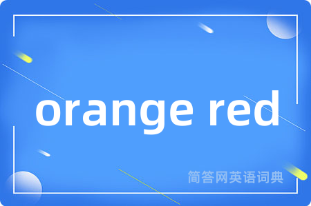 orange red是什么意思,orange red的中文翻译 orange red