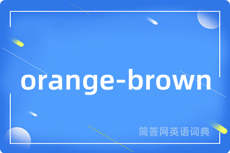 orange-brown是什么意思,orange-brown的中文翻译 orange-brown