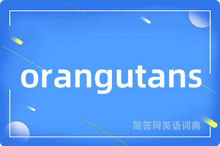 orangutans是什么意思,orangutans的中文翻译 orangutans