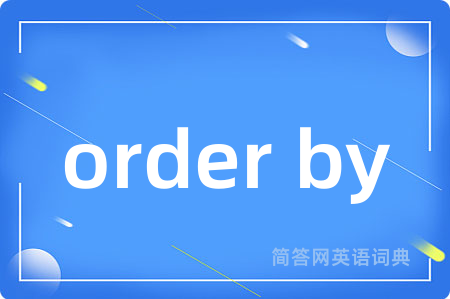 order by是什么意思,order by的中文翻译 order by