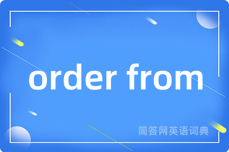 order from是什么意思,order from的中文翻译 order from