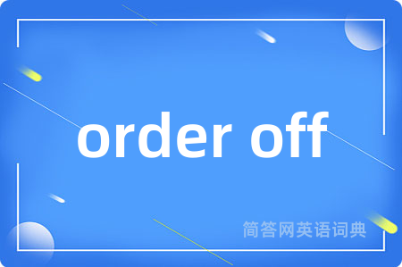 order off是什么意思,order off的中文翻译 order off