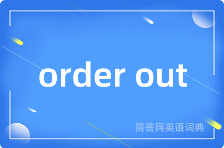 order out是什么意思,order out的中文翻译 order out