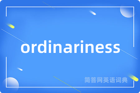 ordinariness是什么意思,ordinariness的中文翻译 ordinariness
