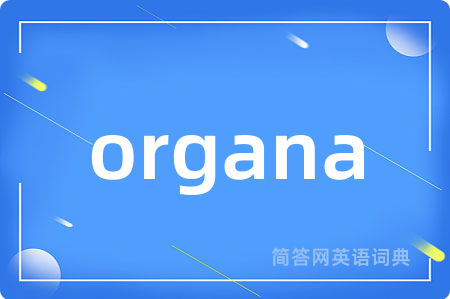 organa是什么意思,organa的中文翻译 organa
