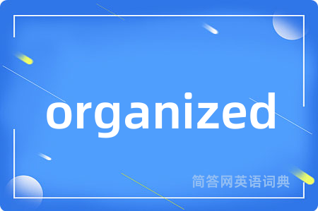 organized是什么意思,organized的中文翻译 organized