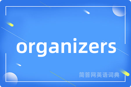 organizers是什么意思,organizers的中文翻译 organizers