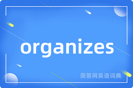 organizes是什么意思,organizes的中文翻译 organizes