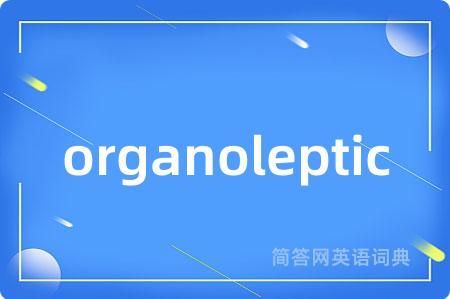 organoleptic是什么意思,organoleptic的中文翻译 organoleptic