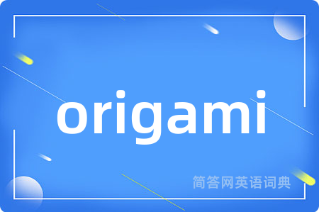 origami是什么意思,origami的中文翻译 origami