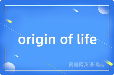 origin of life是什么意思,origin of life的中文翻译 origin of life