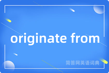 originate from是什么意思,originate from的中文翻译 originate from
