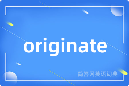 originate是什么意思,originate的中文翻译 originate