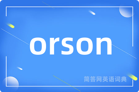 orson是什么意思,orson的中文翻译 orson