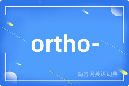 ortho-是什么意思,ortho-的中文翻译 ortho-