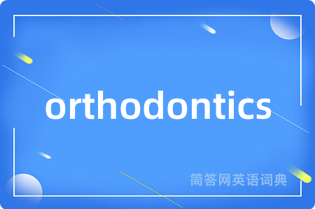 orthodontics是什么意思,orthodontics的中文翻译 orthodontics