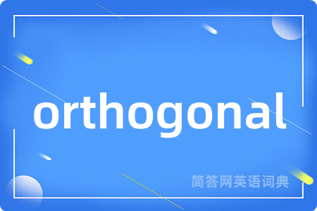 orthogonal是什么意思,orthogonal的中文翻译 orthogonal