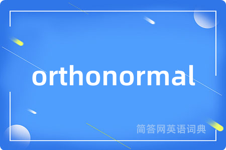 orthonormal是什么意思,orthonormal的中文翻译 orthonormal