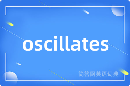 oscillates是什么意思,oscillates的中文翻译 oscillates