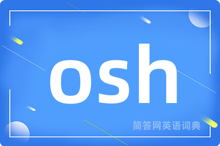 osh是什么意思,osh的中文翻译 osh