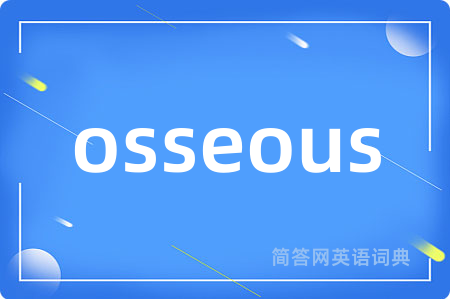 osseous是什么意思,osseous的中文翻译 osseous