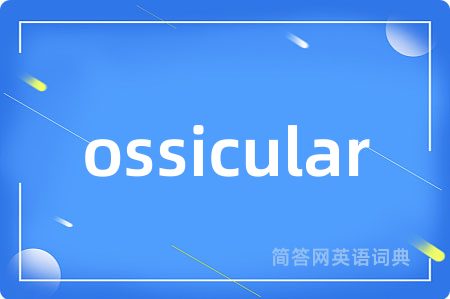ossicular是什么意思,ossicular的中文翻译 ossicular