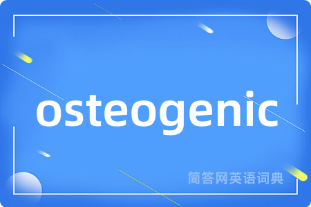 osteogenic是什么意思,osteogenic的中文翻译 osteogenic
