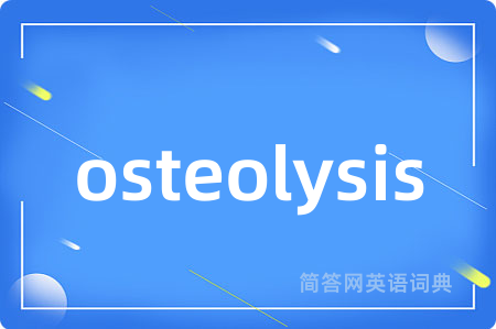 osteolysis是什么意思,osteolysis的中文翻译 osteolysis