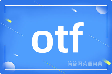 otf是什么意思,otf的中文翻译 otf