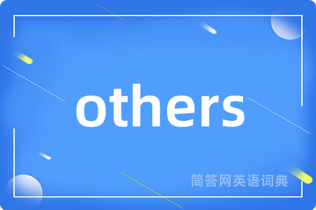 others是什么意思,others的中文翻译 others
