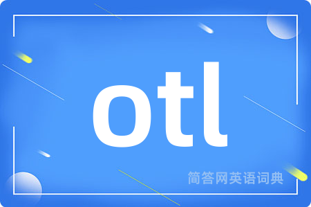 otl是什么意思,otl的中文翻译 otl