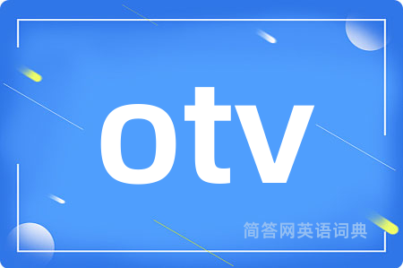 otv是什么意思,otv的中文翻译 otv