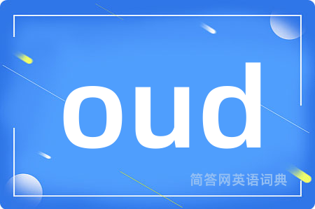 oud是什么意思,oud的中文翻译 oud