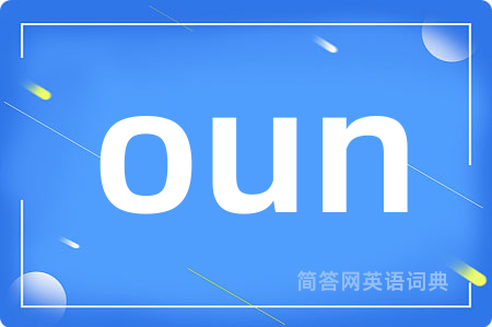 oun是什么意思,oun的中文翻译 oun