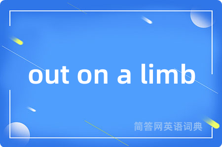 out on a limb是什么意思,out on a limb的中文翻译 out on a limb