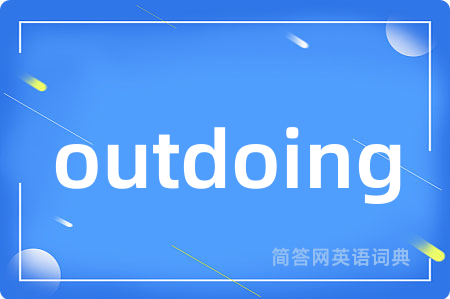 outdoing是什么意思,outdoing的中文翻译 outdoing
