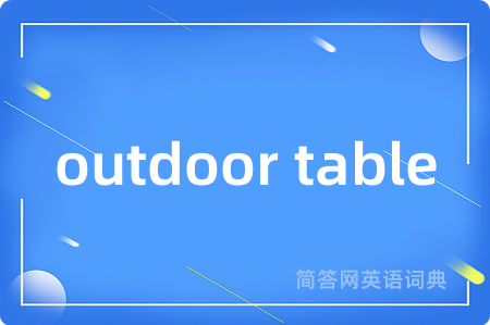 outdoor table是什么意思,outdoor table的中文翻译 outdoor table