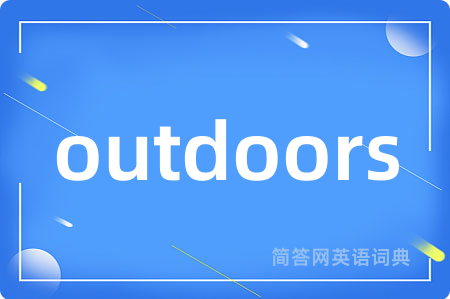 outdoors是什么意思,outdoors的中文翻译 outdoors