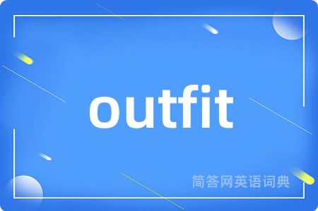 outfit是什么意思,outfit的中文翻译 outfit