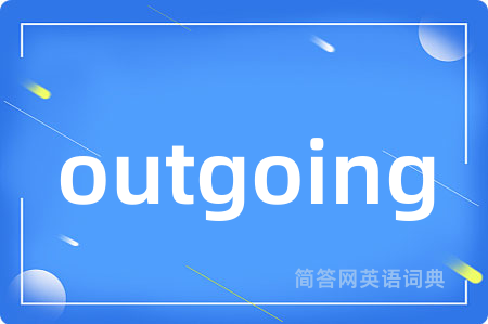 outgoing是什么意思,outgoing的中文翻译 outgoing
